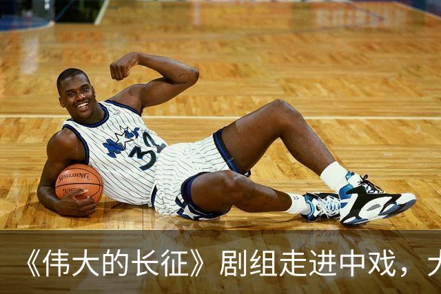 《伟大的长征》剧组走进中戏，大学生光影中感悟“长征何以永远”