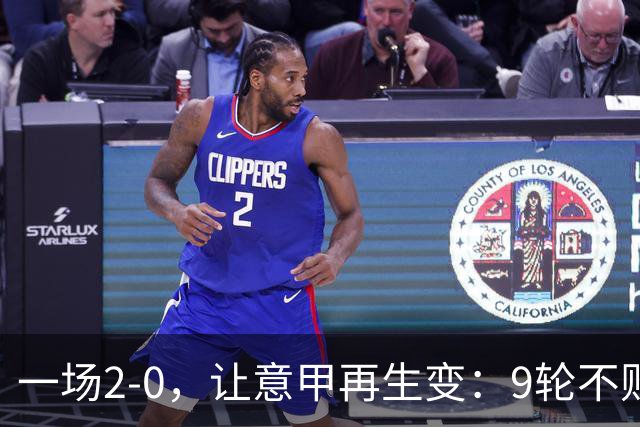 一场2-0，让意甲再生变：9轮不败开局，国米重返第一！最惨队诞生