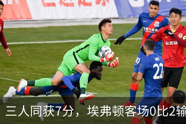 三人同获7分，埃弗顿客场0比2输球仍有人撑住场面