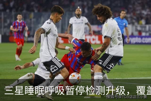 三星睡眠呼吸暂停检测升级，覆盖84国