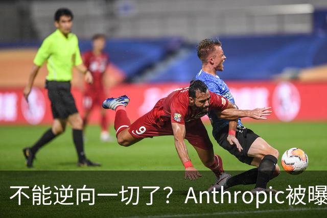 不能逆向一切了？Anthropic被曝悄悄限制Claude Opus 5.5逆向工程能力