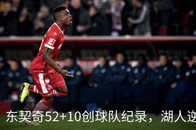 东契奇52+10创球队纪录，湖人逆转爵士3连胜里夫斯29分