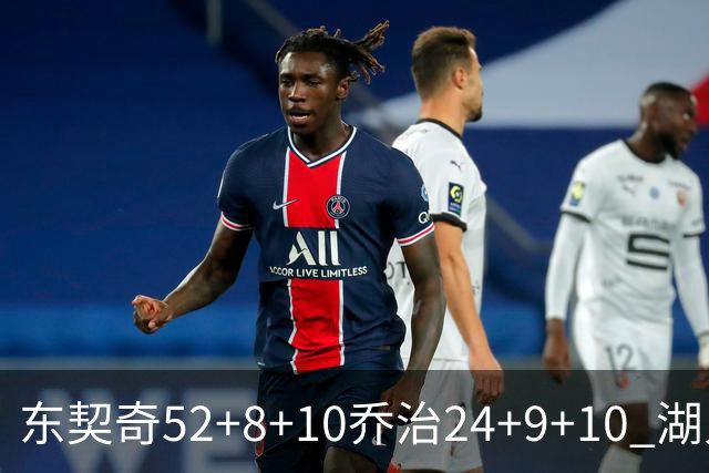 东契奇52+8+10乔治24+9+10 湖人逆转爵士迎三连胜