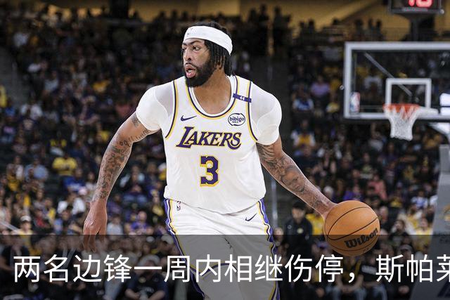 两名边锋一周内相继伤停，斯帕莱蒂改踢三中卫立刻见效