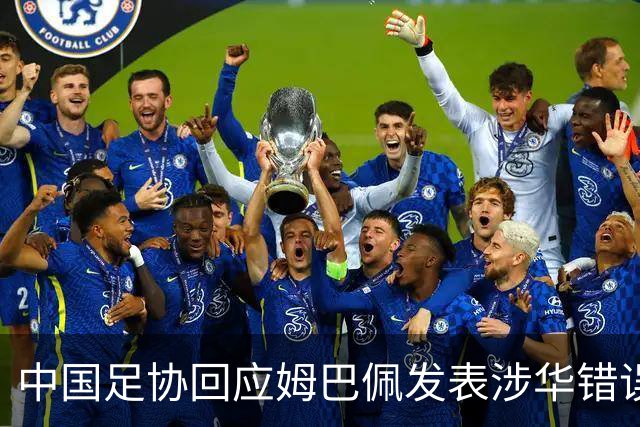 中国足协回应姆巴佩发表涉华错误言论