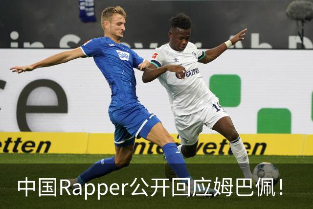 中国Rapper公开回应姆巴佩！