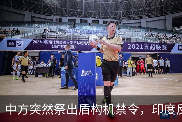 中方突然祭出盾构机禁令，印度反应强烈，“去中国化”遭遇重击