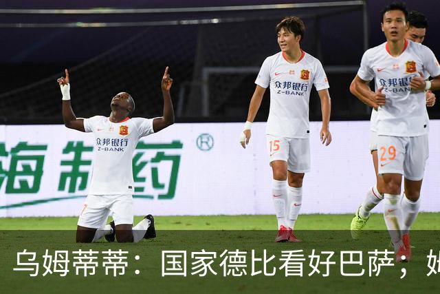 乌姆蒂蒂：国家德比看好巴萨；姆巴佩配得上金球奖