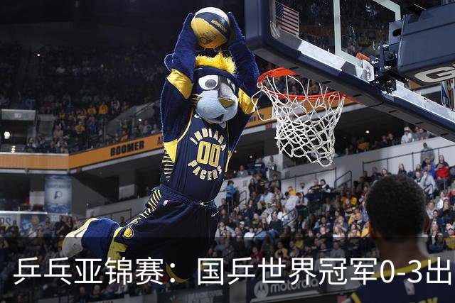 乒乓亚锦赛：国乒世界冠军0-3出局！向鹏不敌削球手李天阳止步8强