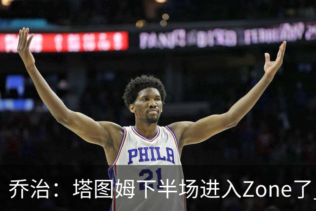 乔治：塔图姆下半场进入Zone了 那种球感就好像打训练赛那么简单