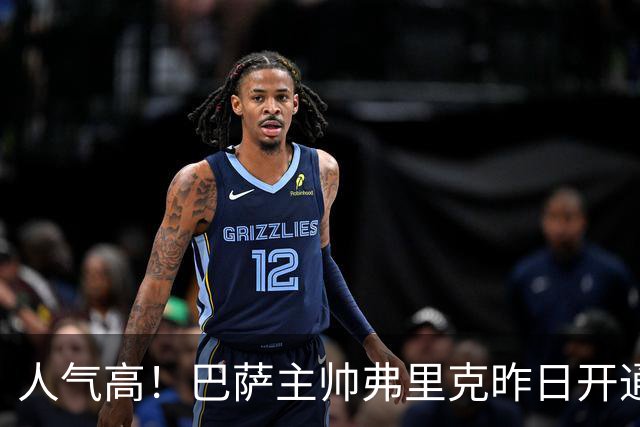 人气高！巴萨主帅弗里克昨日开通社媒账号，24小时内粉丝已破百万