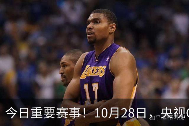 今日重要赛事！10月28日，央视CCTV5、CCTV5+节目表