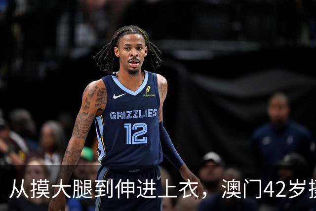 从摸大腿到伸进上衣，澳门42岁摄影师三个月多次侵犯女同事！