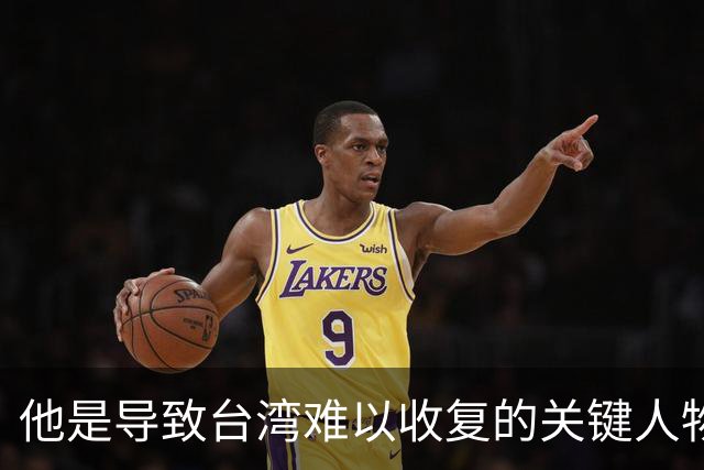 他是导致台湾难以收复的关键人物，若不是他，台湾或许早就解放了