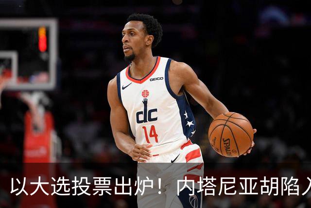以大选投票出炉！内塔尼亚胡陷入滑铁卢，埃森科特喊话：立即下台
