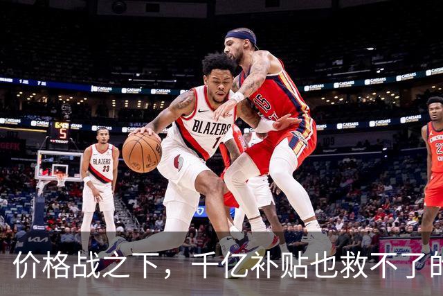 价格战之下，千亿补贴也救不了的车市真相