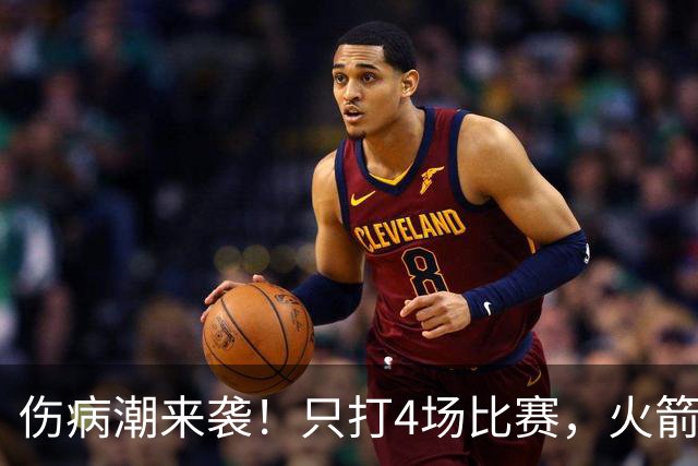 伤病潮来袭！只打4场比赛，火箭队又伤两人！2阵实力雄厚，多位替补可用