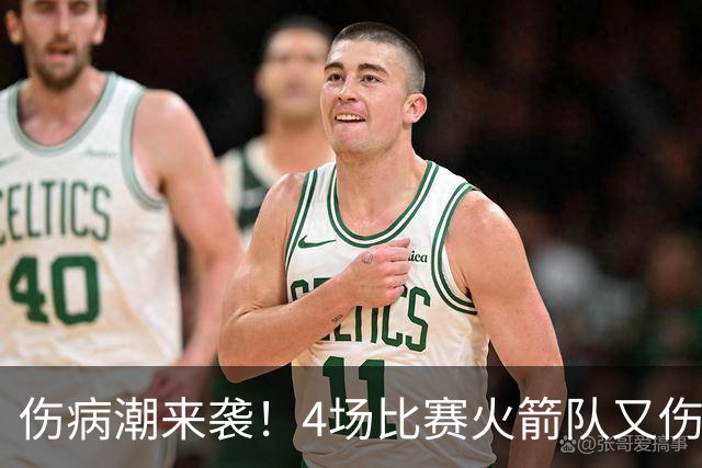 伤病潮来袭！4场比赛火箭队又伤两人！2阵实力雄厚，多位替补可用