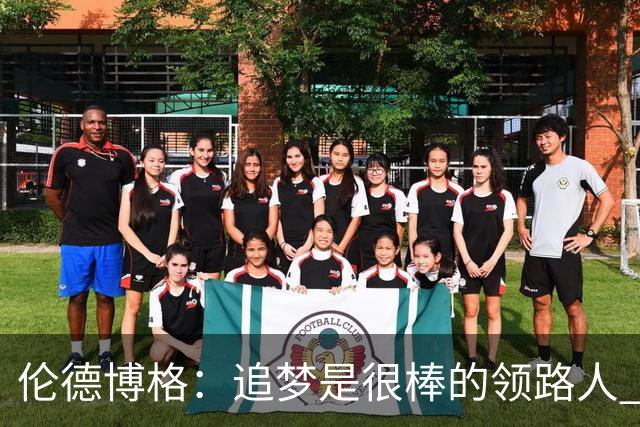 伦德博格：追梦是很棒的领路人 他今天说我像打了十年的老将