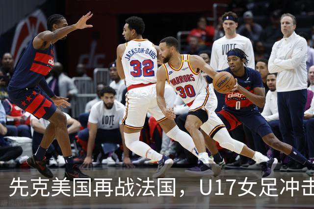 先克美国再战法国，U17女足冲击历史新高