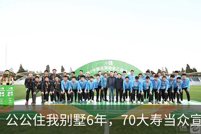 公公住我别墅6年，70大寿当众宣布房子留给大儿子，婆婆示意我别写