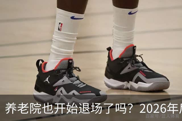养老院也开始退场了吗？2026年后，很多养老院或迎来“闭院潮”