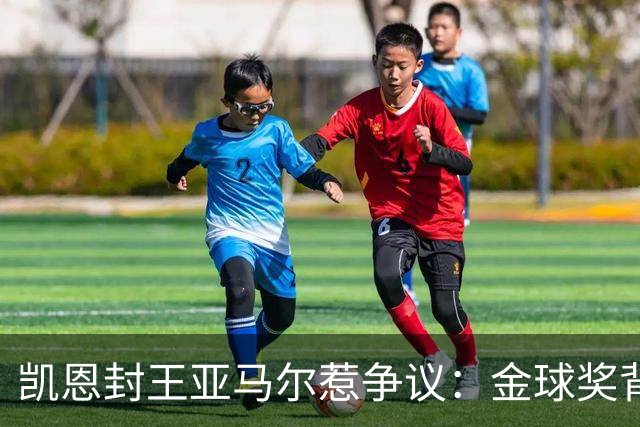 凯恩封王亚马尔惹争议：金球奖背后的老派与新潮碰撞