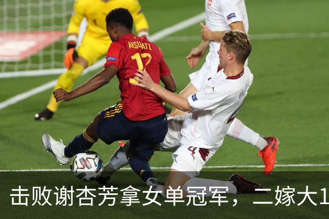 击败谢杏芳拿女单冠军，二嫁大11岁商人，今和前夫都是羽毛球教练