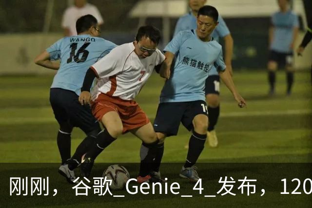 刚刚，谷歌 Genie 4 发布，120 秒的世界却让我看见 AI 的未来