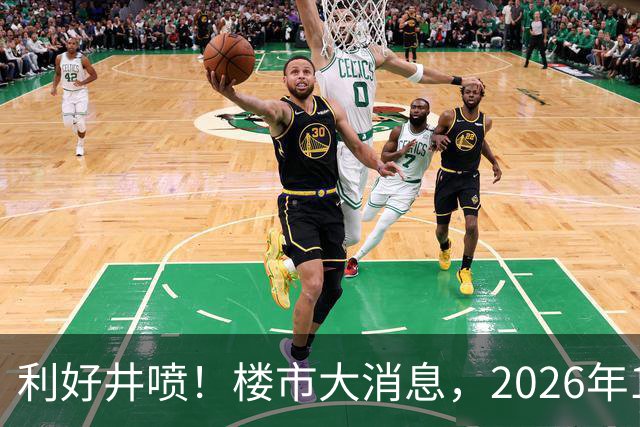 利好井喷！楼市大消息，2026年11月开始，房子千万不要廉价卖！