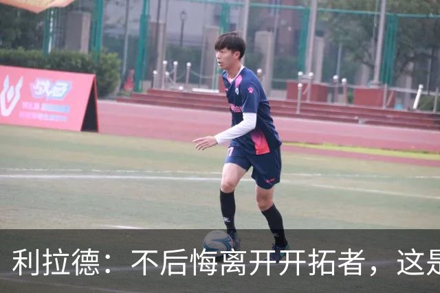 利拉德：不后悔离开开拓者，这是球队重建的必要一步