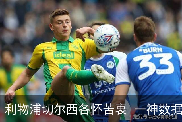 利物浦切尔西各怀苦衷 一神数据暗示握手言和