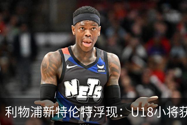 利物浦新特伦特浮现：U18小将获赞最像阿诺德