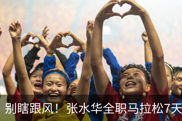 别瞎跟风！张水华全职马拉松7天赚16万，这2个代价普通人扛不住