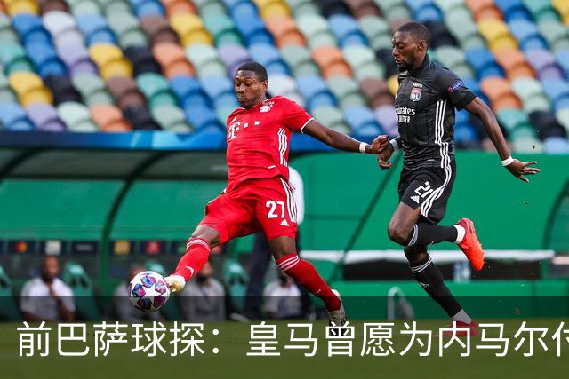前巴萨球探：皇马曾愿为内马尔付1.7亿 一度准备体检