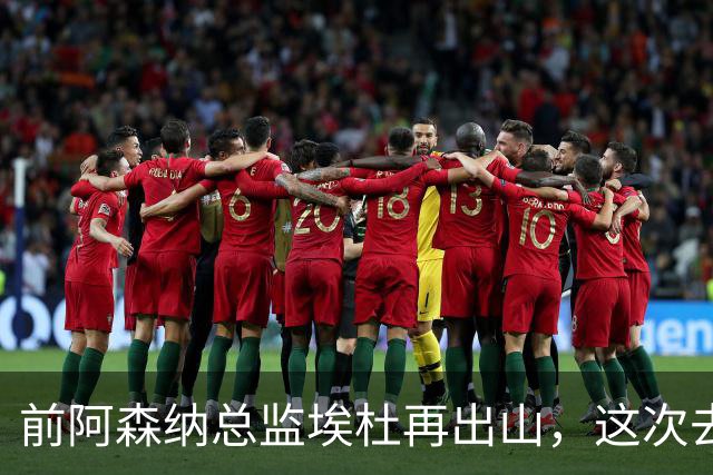 前阿森纳总监埃杜再出山，这次去的是英乙第23名