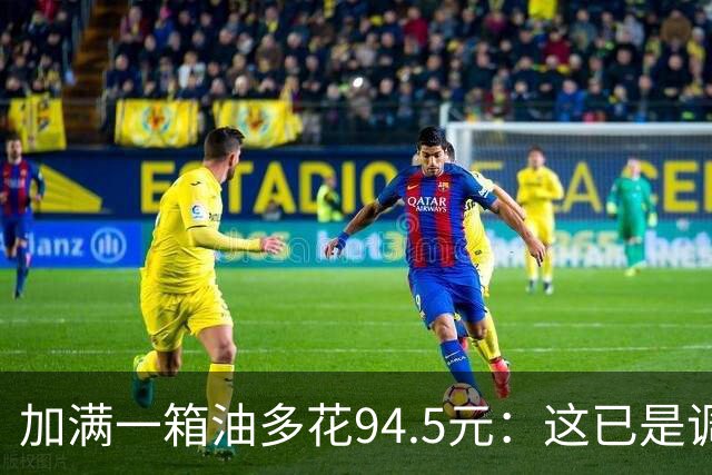 加满一箱油多花94.5元：这已是调控压了近一半涨幅后的价格？