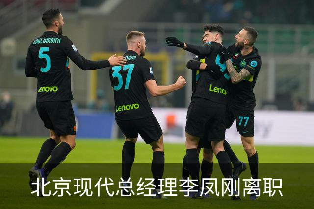 北京现代总经理李凤刚离职