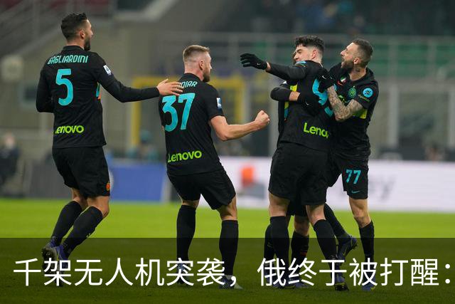 千架无人机突袭，俄终于被打醒：中国是对的，不该对美国抱有幻想
