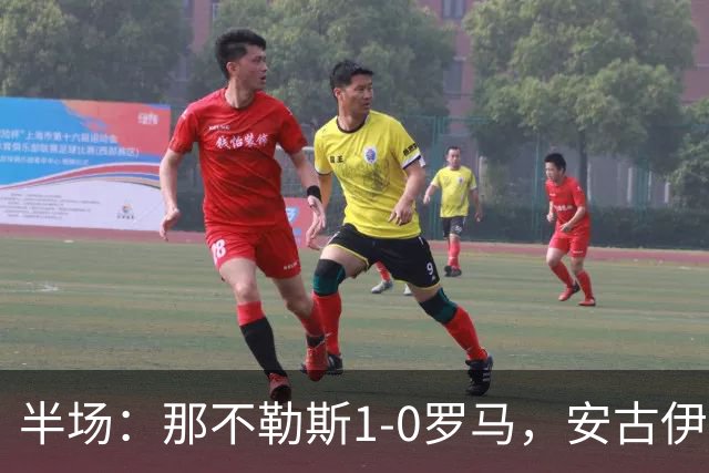 半场：那不勒斯1-0罗马，安古伊萨倒勾神仙球，两队门将各有神扑