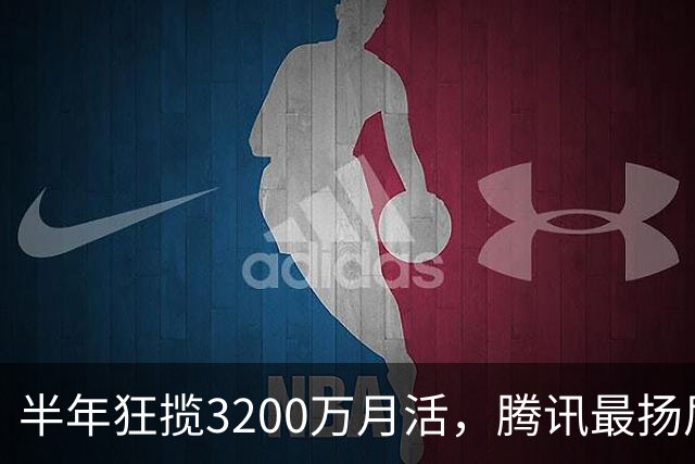 半年狂揽3200万月活，腾讯最扬眉吐气的AI产品出现了