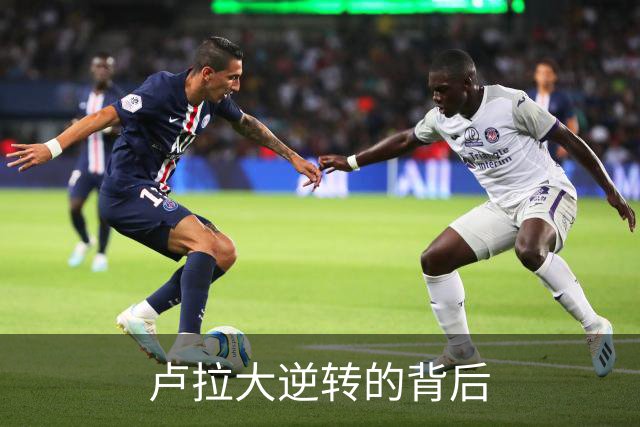 卢拉大逆转的背后