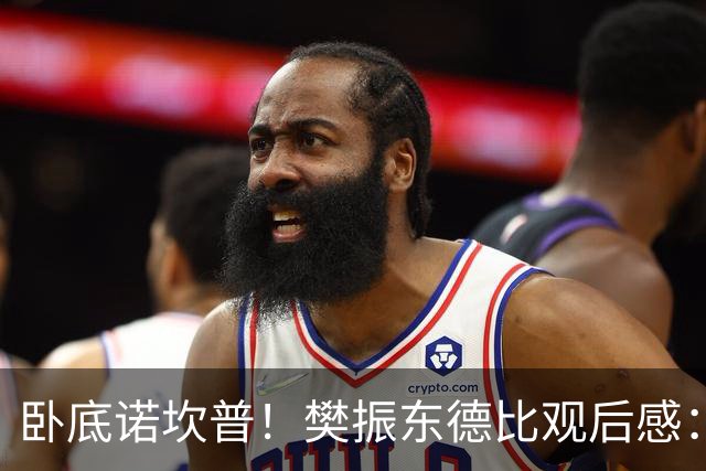 卧底诺坎普！樊振东德比观后感：穿巴萨T恤入场，不敢为皇马呐喊