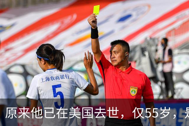 原来他已在美国去世，仅55岁，是中国男篮名宿，哥哥是篮球"狂"徒