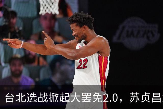 台北选战掀起大罢免2.0，苏贞昌女儿陷学历争议