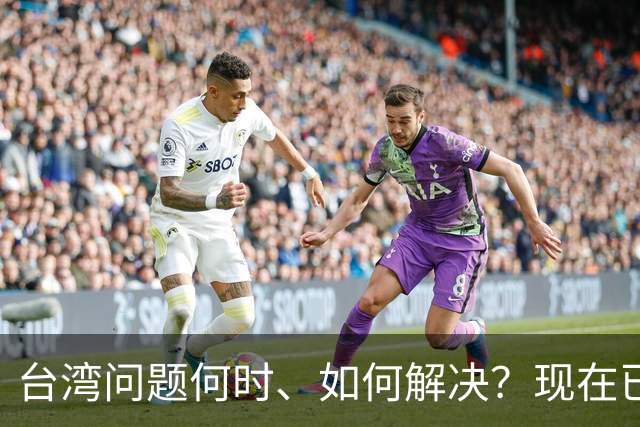 台湾问题何时、如何解决？现在已经清楚了！