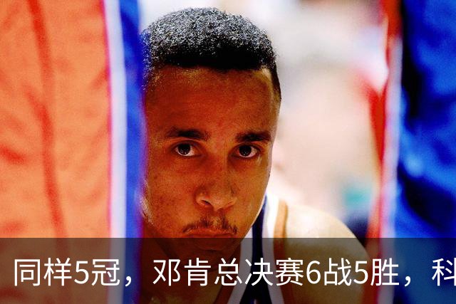 同样5冠，邓肯总决赛6战5胜，科比三连冠+后两冠展现统治力，两人的总冠军之路谁更伟大？
