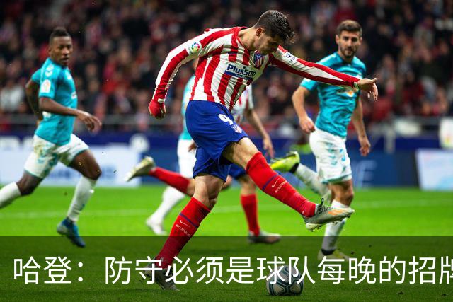 哈登：防守必须是球队每晚的招牌 我们会变得更好