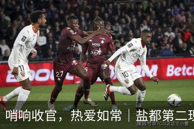 哨响收官，热爱如常｜盐都第二现场，共赴盐城赛季终章