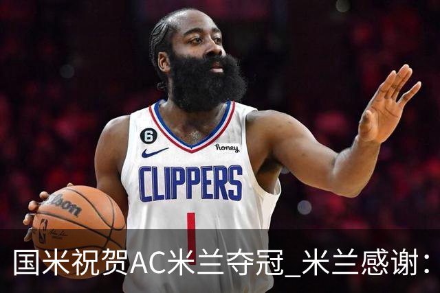 国米祝贺AC米兰夺冠 米兰感谢：你们是非凡的对手